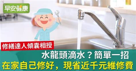 水龍頭 滴水|水龍頭滴水？簡單一招在家自己修好，現省近千元維修費